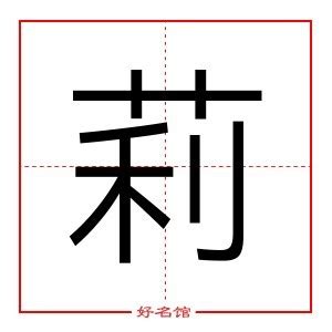 莉 名字|莉字取名寓意